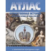 Атлас Отечественная история с древнейших времен до конца XVIII века с комплектом контурных карт