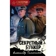 Секретный бункер