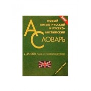 Новый англо-русский и русско-английский словарь. 45000 слов и словосочетаний. Грамматика