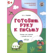 Готовим руку к письму. Тетрадь для занятий с детьми 5-6 лет