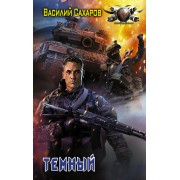 Темный: роман