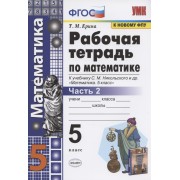 Математика 5 кл. Р/т ч.2 (к уч. Никольского) (7 изд) (мУМК) Ерина (ФГОС) (к нов. ФПУ)