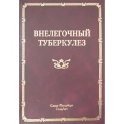 Баринов, Мальченко: Внелёгочный туберкулёз
