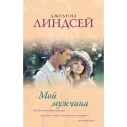 Мой мужчина