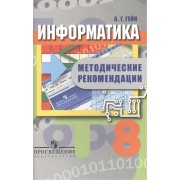 Информатика. 8 класс. Методические рекомендации