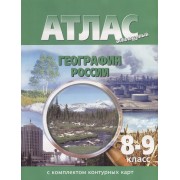 Атлас с комплектом контурных карт. География России : 8-9 класс