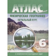 Атлас с комплектом контурных кар.т Физическая география. Начальный курс. 6 класс
