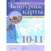 География. 10-11 классы. Контурные карты