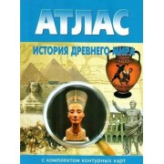 История Древнего мира. Атлас с комплектом контурных карт