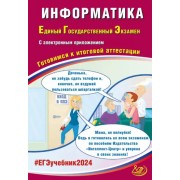 Лещинер, Крылов: ЕГЭ-2024. Информатика. Готовимся к итоговой аттестации, с электронным приложением