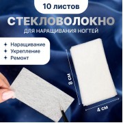 Шелк стекловолокно для наращивания ногтей, 8×4 см, 10 листов, белое