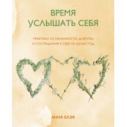Время услышать себя. Практики осознанности, доброты и сострадания к себе на целый год