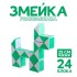 Головоломка «Змейка», цвет зелёный Головоломка «Змейка», цвет зелёный