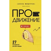 Алена Мишурко: ПРОдвижение в Телеграме, ВКонтакте и не только. 27 инструментов для роста продаж
