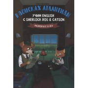 В поисках Атлантиды. Учим English с Sherlock Dog & Catson
