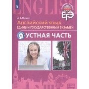 Английский язык. Единый государственный экзамен. Устная часть. С online поддер