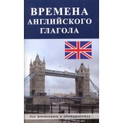 Времена английского глагола
