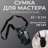 Сумка для мастера, 23 × 12 см, длина ремня 119 см, цвет чёрный Сумка для мастера, 23 × 12 см, длина ремня 119 см, цвет чёрный