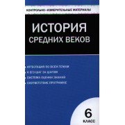 Всеобщая история. История Средних веков. 6 класс. 2 -е изд., перераб.
