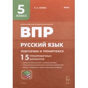 ВПР. Русский язык. 5 класс. Повторяем и тренируемся. 15 тренировочных вариантов. Учебно-методическое пособие