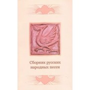Сборник русских народных песен