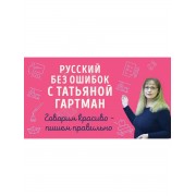 Русский без ошибок с Татьяной Гартман: Речь как меч. Как гов
