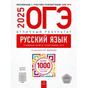 ОГЭ-2025. Русский язык. Отличный результат. Учебная книга
