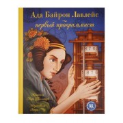 Ада Байрон Лавлейс первый программист (илл. Чу)