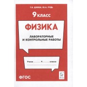 Физика. 9-й класс. Лабораторные и контрольные работы: учебно-методическое пособие