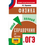 ОГЭ Физика Новый полный справочник для подготовки к ОГЭ (3 изд.) (мСамПспрОГЭ) Пурышева