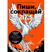 Пиши, сокращай 2025. Как создавать сильный текст