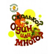 Светлана Пчелкина: Сколько? Один или много? Книжка-картинка для самых маленьких
