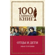 Отцы и дети