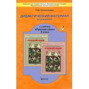 Людмила Комиссарова: Русский язык. 3 класс. Дидактический материал, упражнения к учебнику Русский язык. ФГОС 





                 УМК            



                Русский язык. 3 класс. Бунеев Р.Н. и др. Школа 2100