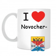 Кружка I love Новочеркасск