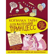 МояКопилкаТайн Для маленьких принцесс