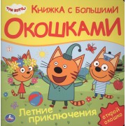 Три кота. Летние приключения