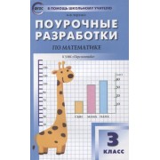 Поурочные разработки по математике. 3 класс. К УМК Г.В. Дорофеева («Перспектива»). Пособие для учителей