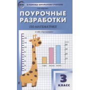 Поурочные разработки по математике. 3 класс. К УМК Г.В. Дорофеева («Перспектива»). Пособие для учителей
