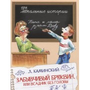 Забывчивый Брюквин, или Всадник без головы