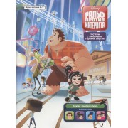 Мульт-читалка №1, февраль-март 2020 г. Дисней. Ральф против Интернета Комиксы