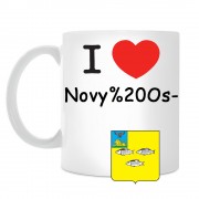 Кружка I love Новый Оскол