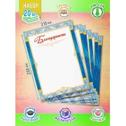Бланк благодарности 20 шт А4