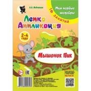Виктория Мовчанская: Лепка. Аппликация. Мышонок Пик. Младшая группа 2-4 года. Мои первые шедевры