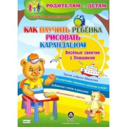 Как научить ребенка рисовать карандашом. Веселые занятия с Плюшиком. Уроки доброго Мишутки. ФГОС ДО