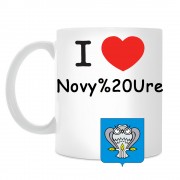 Кружка I love Новый Уренгой