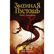 Змеиная пустошь. Секрет подземелья