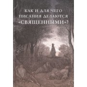 Как и для чего писания делаются