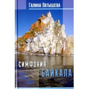 Галина Латышева: Симфония Байкала. Стихи, поэмы и сказки