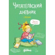 Читательский дневник с Конни (+наклейки)